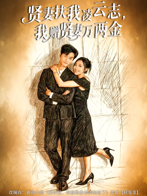 贤妻扶我凌云志，我赠贤妻万两金（80集）分享好看的短剧