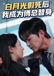 白月光假死后我成为傅总替身（60集）看短剧放松一下