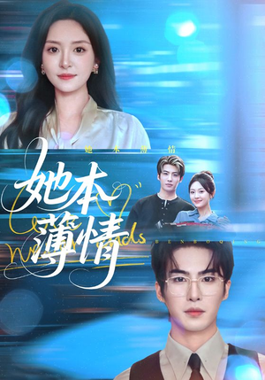 她本薄情（70集）最火的短剧