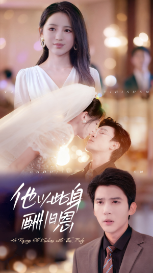 他以此身酬旧恩（81集）高清画质免费看