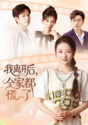 我离开后，全家都慌了（81集）真的好看吗