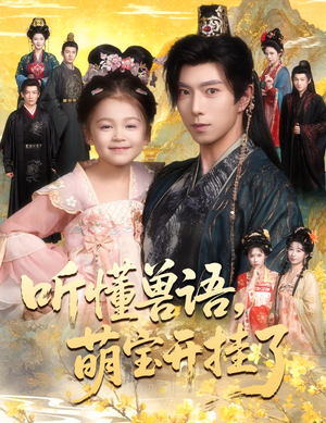 听懂兽语萌宝开挂了（60集）在哪看是免费的