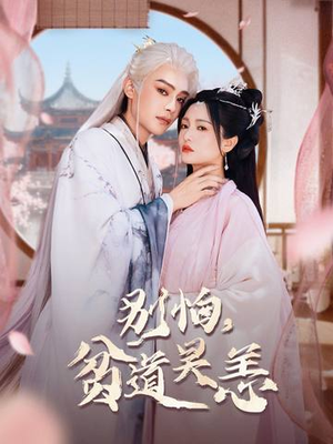 别怕，贫道吴恙（60集）爆款短剧追不停