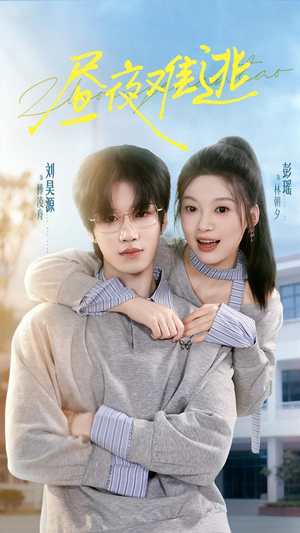 昼夜难逃（60集）男频短剧推荐