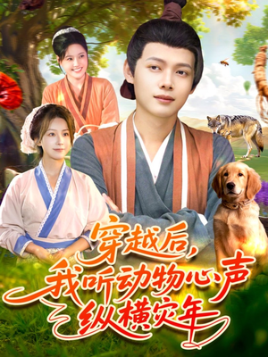 穿越后我听动物心声纵横灾年（92集）看到了大结局