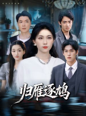 归雁逐鸠（60集）免费短剧推荐