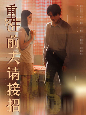 重生80前夫请接招（80集）一共多少集