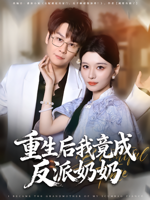 重生后我竟成反派奶奶（64集）短剧在哪个平台