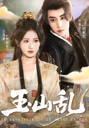 玉山乱（88集）热门短剧免费看