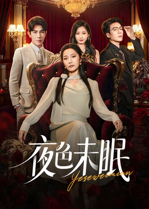 夜色未眠（60集）热门了短剧