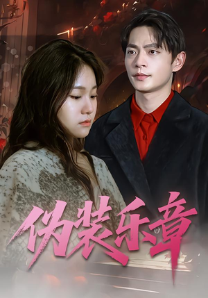 伪装乐章（70集）短剧推荐上热门
