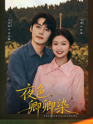 夜色卿卿染（80集）最新热门短剧