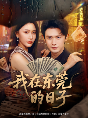 我在东莞的日子（88集）全集