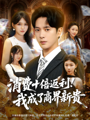 消费十倍返利我成了商界新贵（83集）热播短剧抢先看