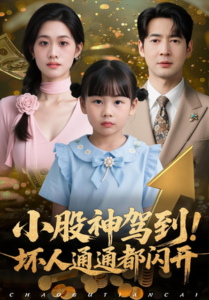 小股神驾到，坏人通通都闪开（50集）高清画质免费看