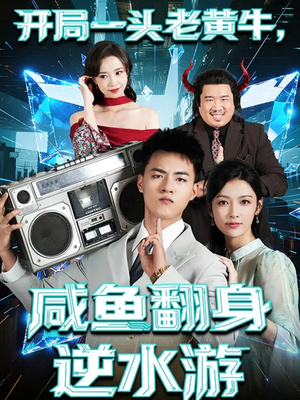 开局一头老黄牛，咸鱼翻身逆水游（53集）在哪看免费