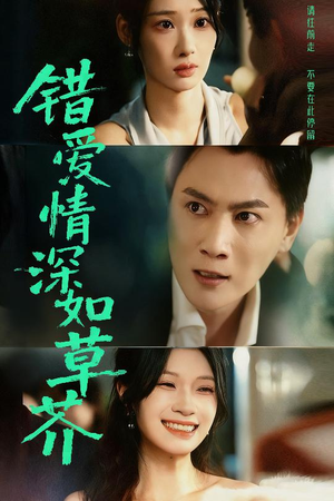 错爱情深如草芥（46集）热门短剧推广