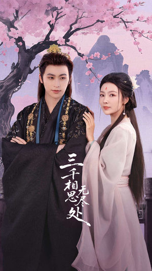 三千相思无尽处（80集）爆款短剧推荐