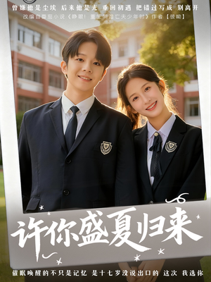 许你盛夏归来（77集）分享好看短剧