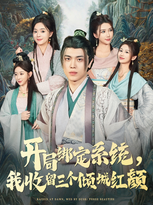 开局绑定系统我收留三个倾城红颜（80集）好看的短剧电影