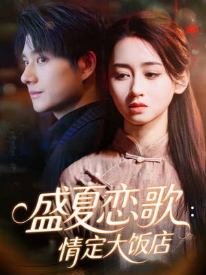 盛夏恋歌：情定大饭店（67集）看短剧放松一下