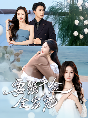 要强千金全家宠（80集）海量短剧免费看