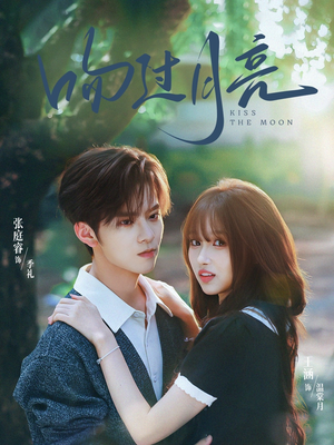 吻过月亮（75集）每天短剧分享