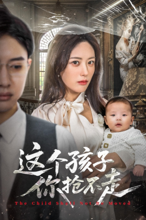 这个孩子你抢不走（45集）在哪个app能看