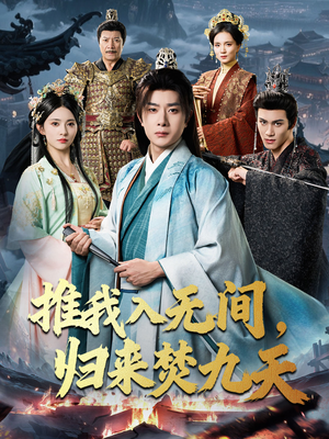 推我入无间归来焚九天(50集) 推我入无间归来焚九天(50集)火热短剧抢先看