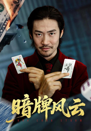 暗牌风云（60集）古装短剧热播