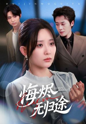 悔烬无归途（71集）一口气追完全集