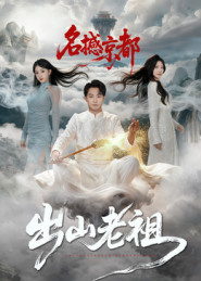 出山老祖名撼京都（83集）短剧有好货推荐