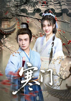 寒门（83集）短剧全集完整版