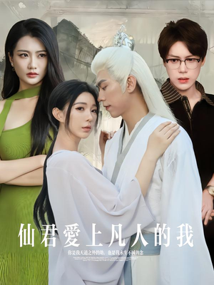 仙君爱上凡人的我（70集）精彩短剧热播中
