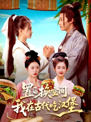 置换空间 ，我在古代吃汉堡（105集）短剧片段分享