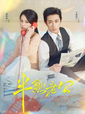 半熟老公（71集）80到100集