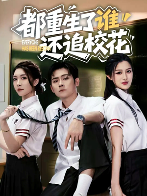都重生了谁还追校花（70集）最新火爆短剧