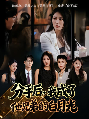 分手后，我成了他兄弟的白月光（80集）精彩短剧看不停