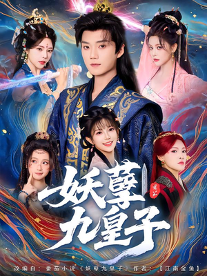 妖孽九皇子（89集）甜宠短剧追到爽