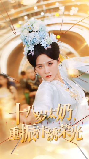 十八岁太奶重振汴绣荣光（98集）免费短剧看全集