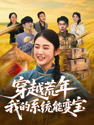 穿书荒年我的系统能变宝（70集）精彩短剧抢先看