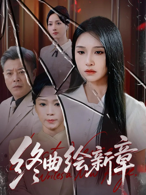 终曲绘新章（97集）推荐热门短剧