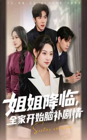 姐姐降临全家开始脑补剧情（53集）高分佳作免费看