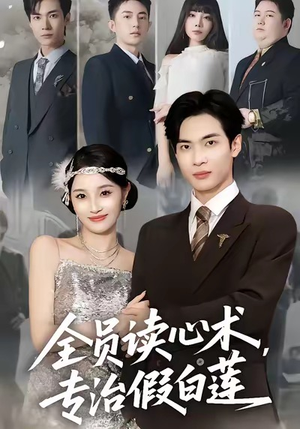 全员读心术专治假白莲（80集）在线免费观影