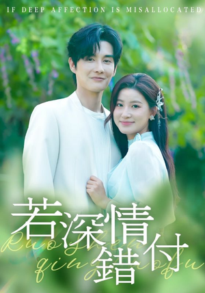 若深情错付（60集）独家资源免费看