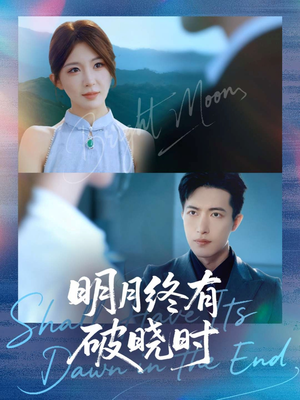 明月终有破晓时（83集）一起追短剧