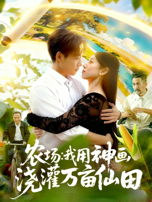 农场我用神画浇灌万亩仙田（118集）短剧免费观看