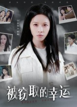 被窃取的幸运（45集）最新短剧推荐