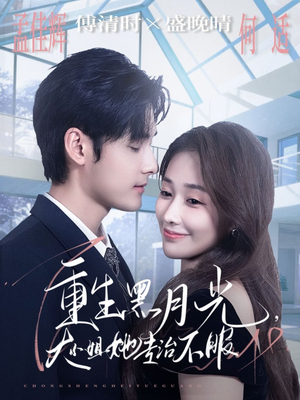 重生黑月光，大小姐她专治不服（80集）热门短剧又来了