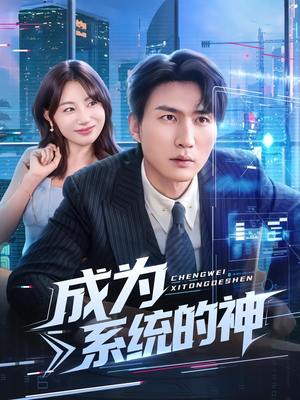 成为系统的神（83集）哪个网站可以看